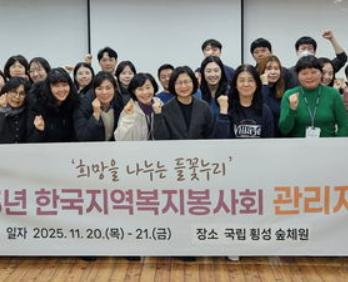 2025년 한국지역복지봉사회 관리자 연수 개최
