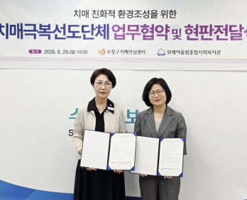 위례어울림종합사회복지관-수정구치매안심센터, 치매 친화적 지역사회 조성을 …