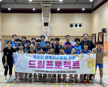 한국지역복지봉사회 청소년위원회 ‘동그라미들’, 농구 꿈나무를 위한 ‘찾아…