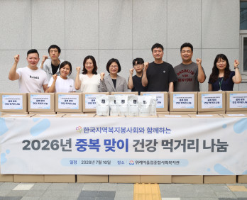 위례어울림종합사회복지관, 한국지역복지봉사회와 함께 중복 맞이 취약계층에 …