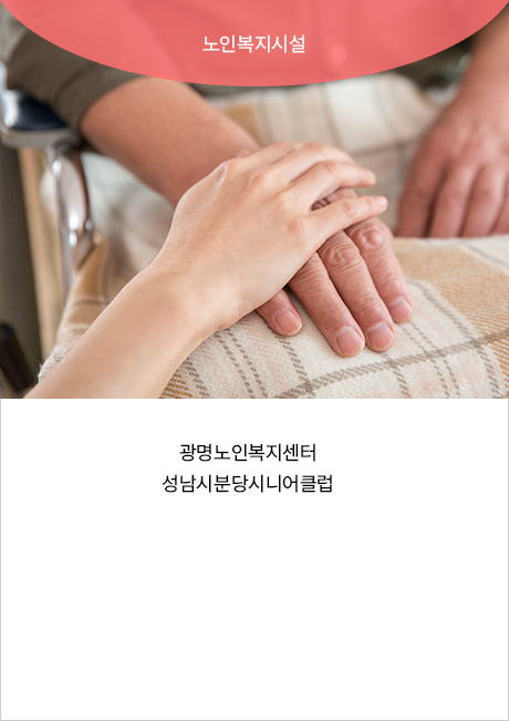 노인복지시설