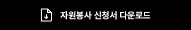 자원봉사 신청서 다운로드