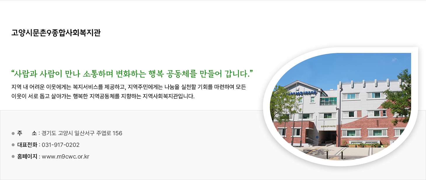 고양시문촌9종합사회복지관