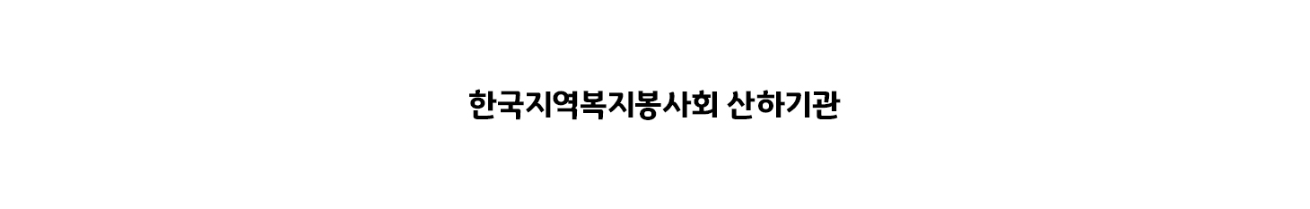 한국지역복지봉사회 산하기관